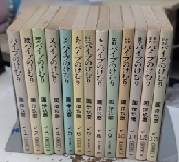 パイプのけむり　1～13　13冊一括