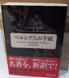 ペルシア人の手紙