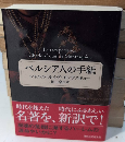 ペルシア人の手紙