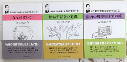 吉行淳之介自身による吉行淳之介　全3巻揃