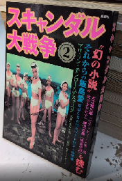 スキャンダル大戦争2