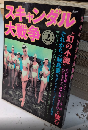 スキャンダル大戦争2