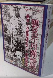 鶴見花月園秘話　東洋一の遊園地を創った平岡廣高　鶴見ゆかりの人物誌