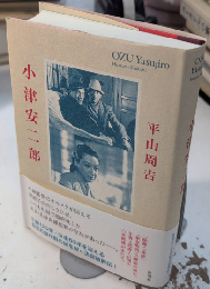 小津安二郎