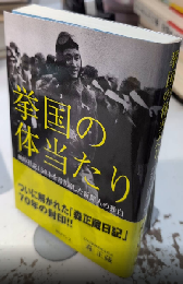 挙国の体当たり　戦時社説150本を書き通した新聞社の独白