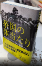 挙国の体当たり　戦時社説150本を書き通した新聞社の独白