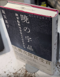 暁の宇品　陸軍船舶司令官たちのヒロシマ
