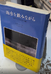 雨水を飲みながら　あるフェミニストの回想