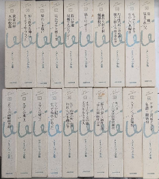 スタインベック全集　全20巻揃