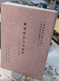 雑誌『斯民』目次総覧　一九〇六～一九四四
