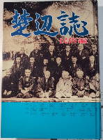 楚辺誌　（民俗編）