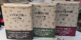 山下洋輔エッセイ・コレクション　全3巻揃