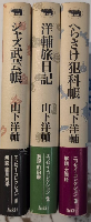 山下洋輔エッセイ・コレクション　全3巻揃