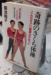 奇跡のきくち体操　こんなすごい健康法があった