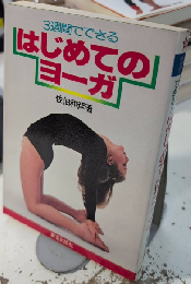 3週間でできる 初めてのヨーガ