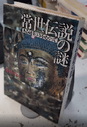 常世伝説の謎　ある東国の寺をめぐって