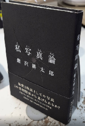 私写真論