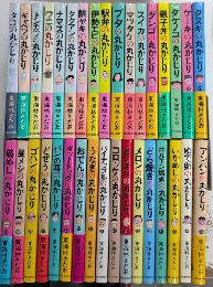 丸かじりシリーズ　全47巻内1～34迄