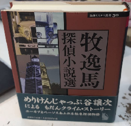 牧逸馬探偵小説選　論創ミステリ叢書30