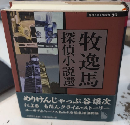 牧逸馬探偵小説選　論創ミステリ叢書30