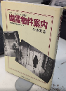 幽霊物件案内　怪奇探偵の㊙情報ファイル　ホラージェパネスク叢書