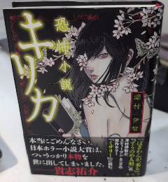 恐怖小説 キリカ