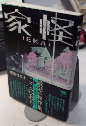 家怪