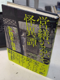 営繕かるかや怪異譚