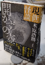 現世怪談 開かずの壺