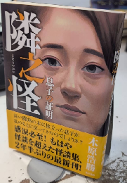 隣之怪　息子の証明