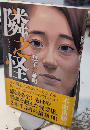 隣之怪　息子の証明