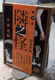 隣之怪　第六夜　白刃の盾