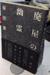 廃屋の幽霊