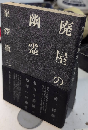 廃屋の幽霊