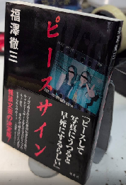 ピースサイン