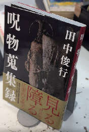 呪物蒐集録