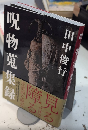 呪物蒐集録