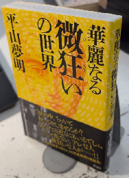 華麗なる微狂いの世界