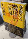 華麗なる微狂いの世界