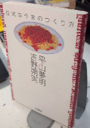 狂気な作家のつくり方