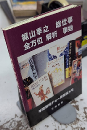 梶山季之 総仕事 全方位 解析 事始