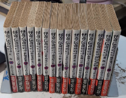 怪奇・伝奇時代小説選集　全15巻揃　春陽文庫