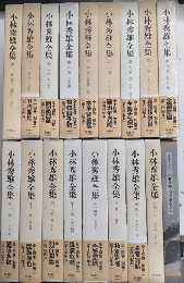 小林秀雄全集　全14巻＋別巻2冊＋特製CD＋美を求める心　18冊一括