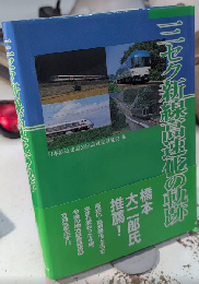 三セク新線高速化の軌跡