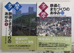 多摩 鉄道とまちづくりのあゆみ　1・2