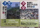 多摩 鉄道とまちづくりのあゆみ　1・2