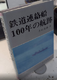 鉄道連絡船100年の航跡