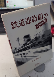 鉄道連絡船のその後