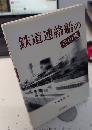 鉄道連絡船のその後