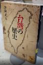 台湾の歴史